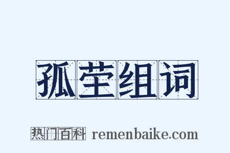 孤茔组词是什么意思的图片